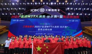 WTT乒乓球赛2022赛程