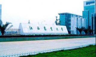 江西农业大学南昌学院
