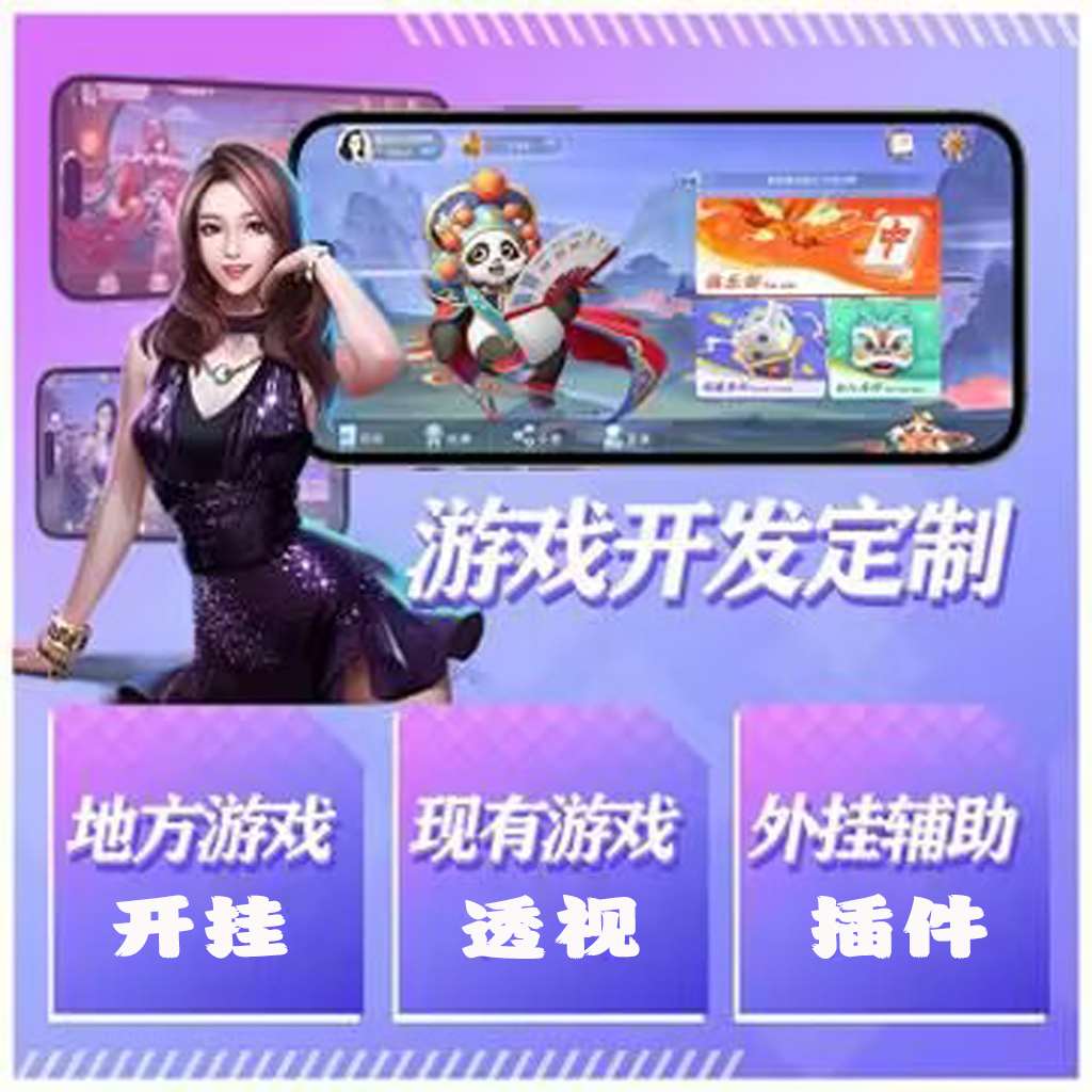 万能开挂辅助“微乐家乡手机麻将挂”真的有挂 p1