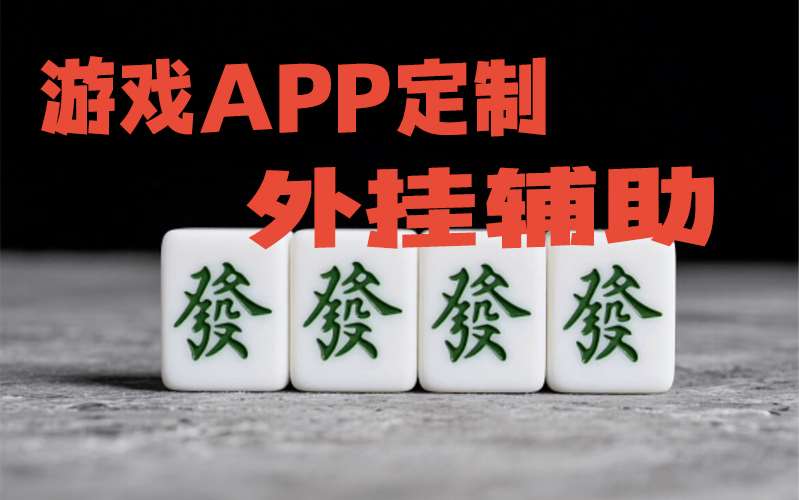 万能开挂辅助“微信哈哈长沙麻将挂”真的有挂 p1
