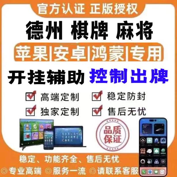辅助神器：“智星德州菠萝辅助插件工具”真的有挂 p1